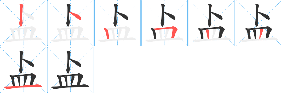 盀的筆順分步演示