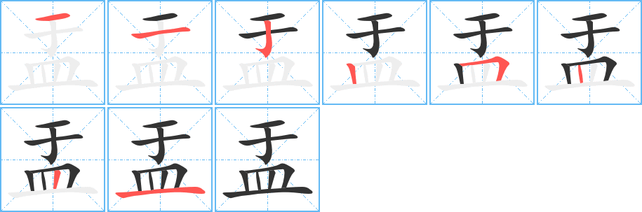 盂的筆順分步演示