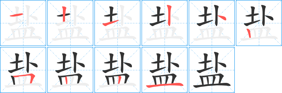 鹽的筆順分步演示