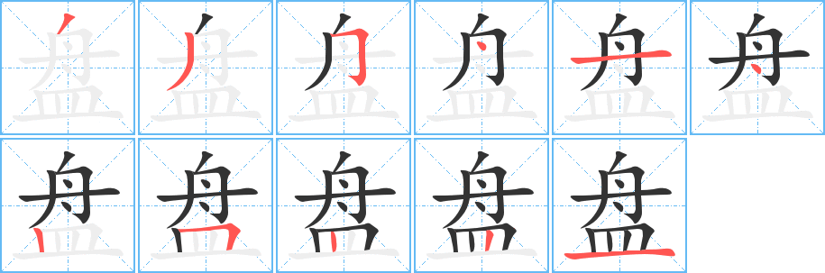 盤的筆順分步演示
