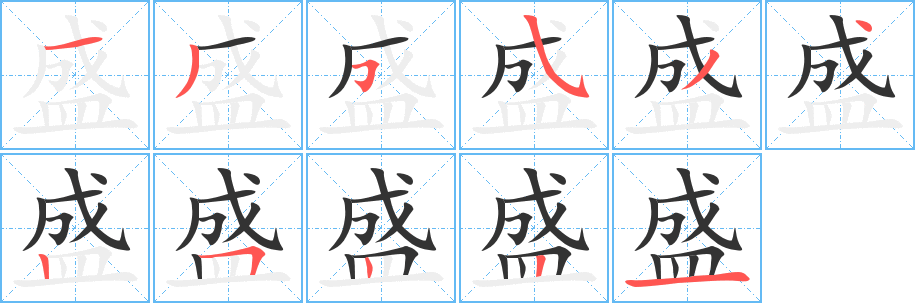 盛的筆順分步演示