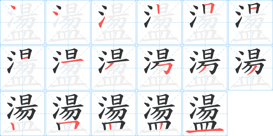 盪的筆順分步演示