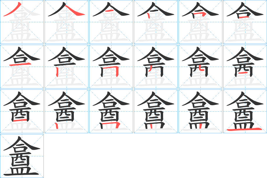 盫的筆順?lè)植窖菔?>
					
                    <hr />
                    <h2>盫的基本信息</h2>
                    <div   id=