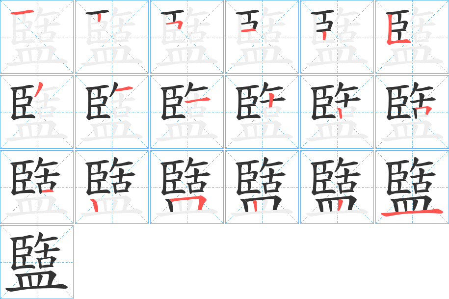 盬的筆順?lè)植窖菔?>
					
                    <hr />
                    <h2>盬的基本信息</h2>
                    <div   id=