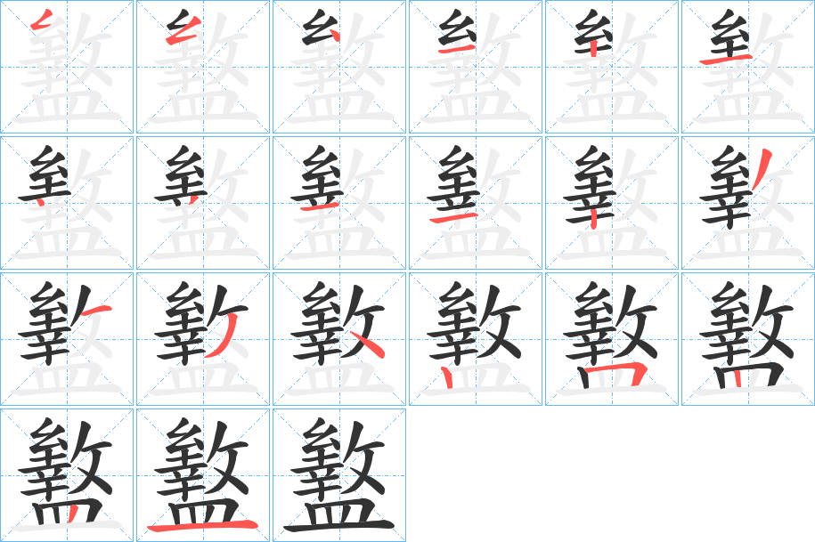 盭的筆順?lè)植窖菔?>
					
                    <hr />
                    <h2>盭的基本信息</h2>
                    <div   id=