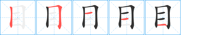 目的筆順分步演示