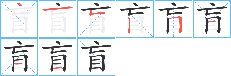 盲的筆順分步演示
