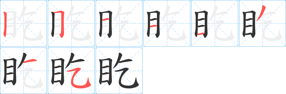 盵的筆順分步演示