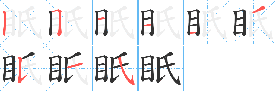 眂的筆順分步演示