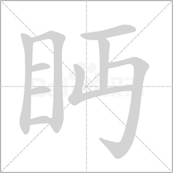 眄的筆順動畫演示