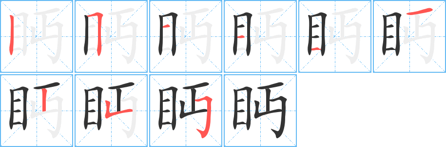 眄的筆順分步演示