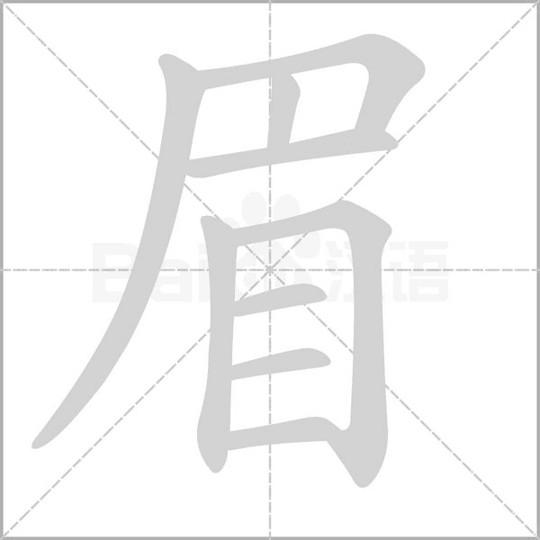 眉的筆順動畫演示