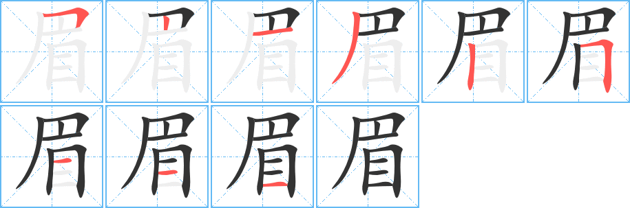 眉的筆順分步演示