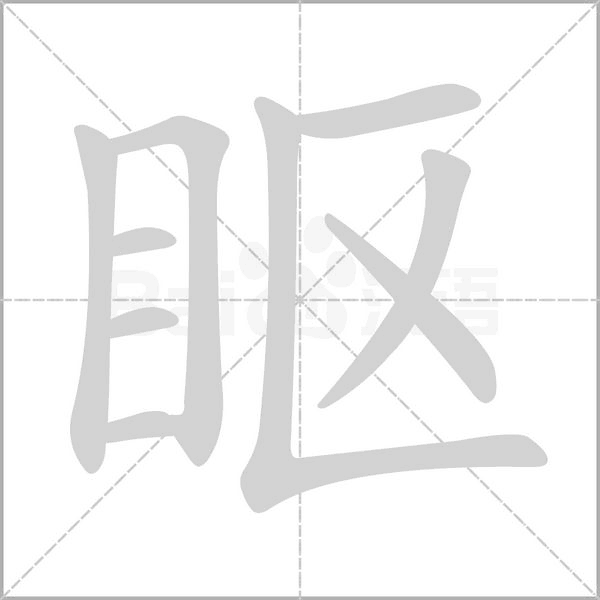 眍的筆順動畫演示