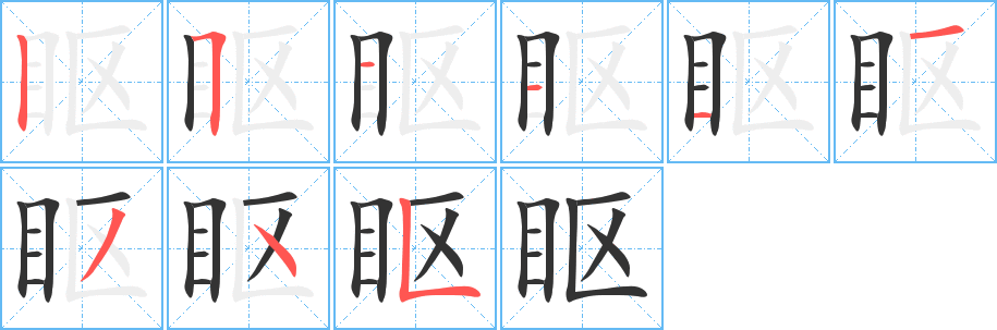 眍的筆順分步演示