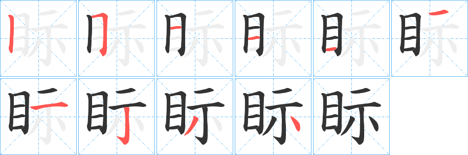 眎的筆順分步演示
