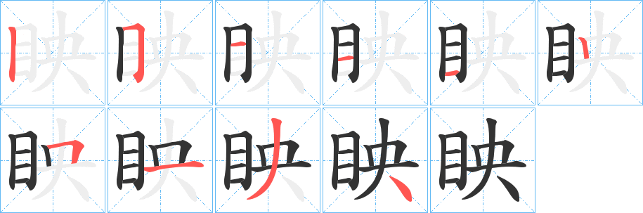 眏的筆順分步演示