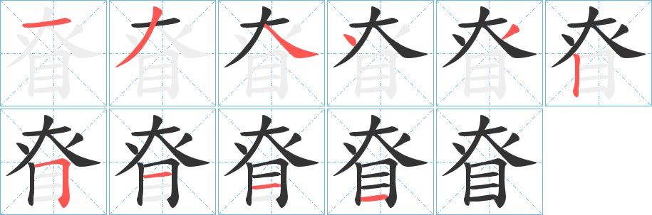眘的筆順分步演示
