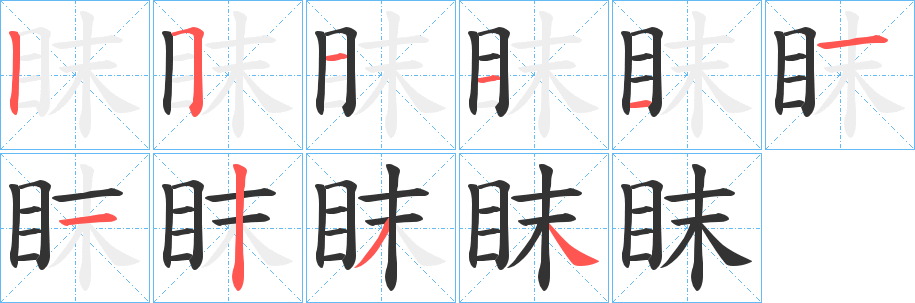 眜的筆順分步演示