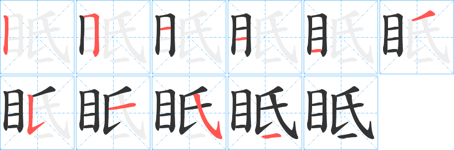 眡的筆順分步演示