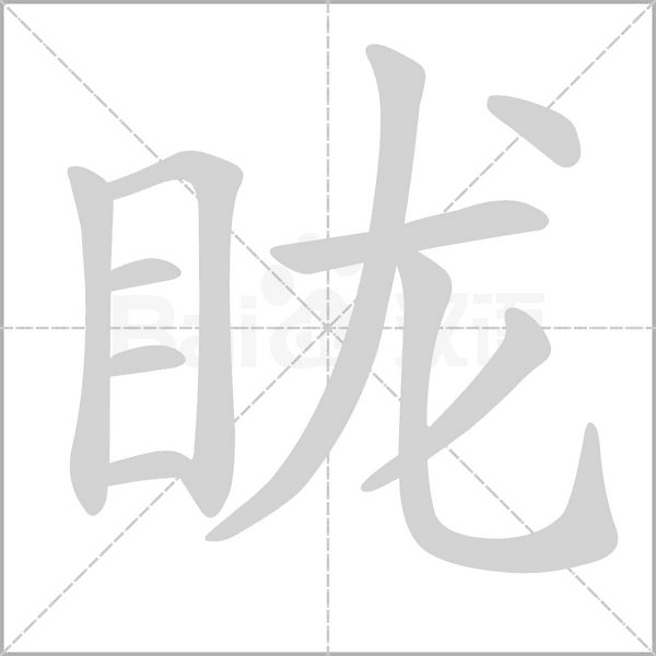 眬的筆順動畫演示