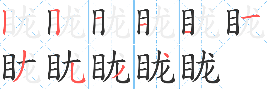 眬的筆順分步演示