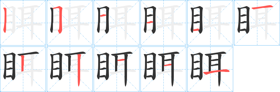 眲的筆順分步演示