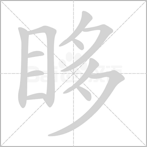 眵的筆順動畫演示