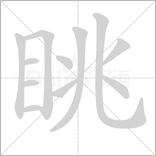 眺的筆順動(dòng)畫(huà)演示