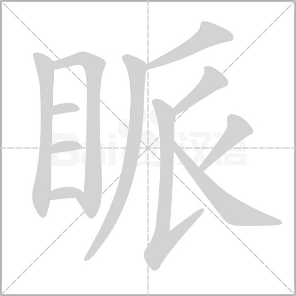 眽的筆順動畫演示