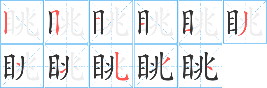 眺的筆順?lè)植窖菔?>
					
                    <hr />
                    <h2>眺的基本信息</h2>
                    <div   id=