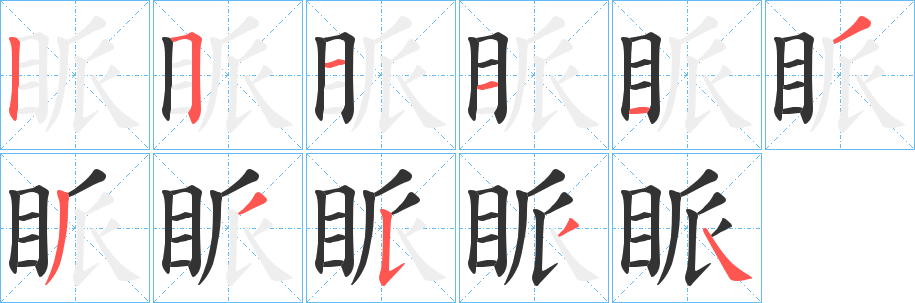 眽的筆順分步演示