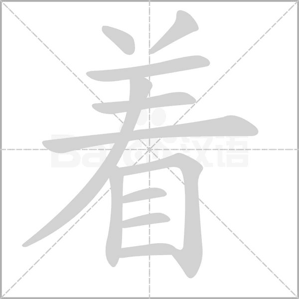著的筆順動(dòng)畫(huà)演示