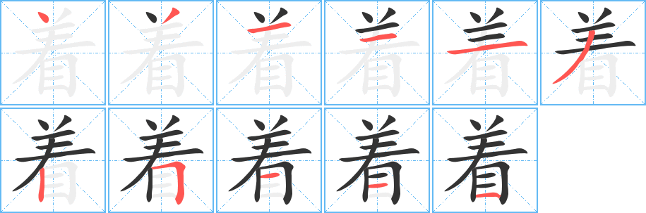 著的筆順?lè)植窖菔?>
					
                    <hr />
                    <h2>著的基本信息</h2>
                    <div   id=