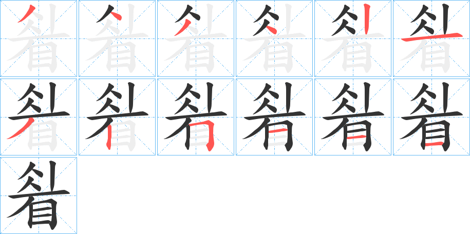 睂的筆順分步演示