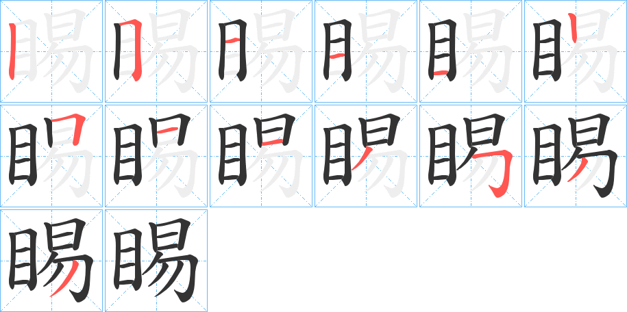 睗的筆順分步演示