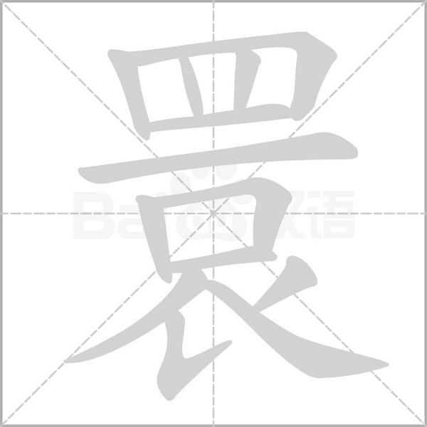 睘的筆順動畫演示