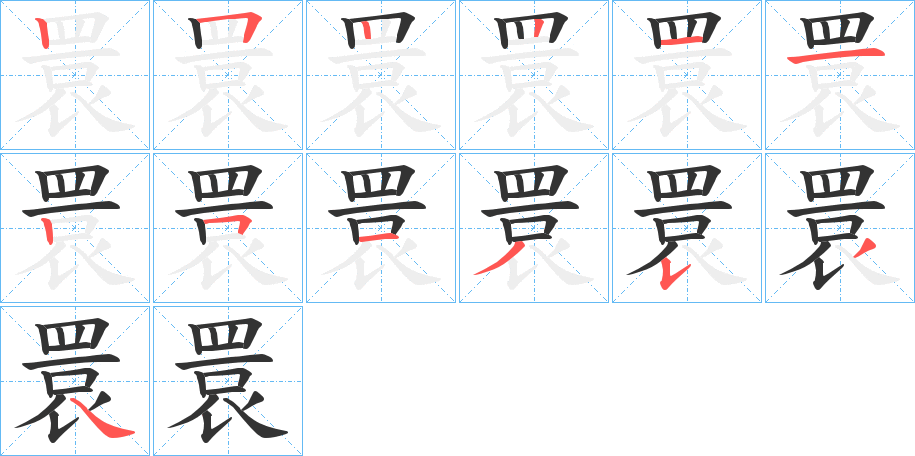 睘的筆順分步演示