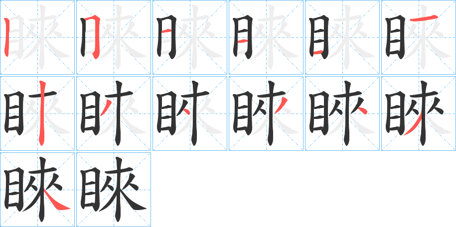 睞的筆順分步演示