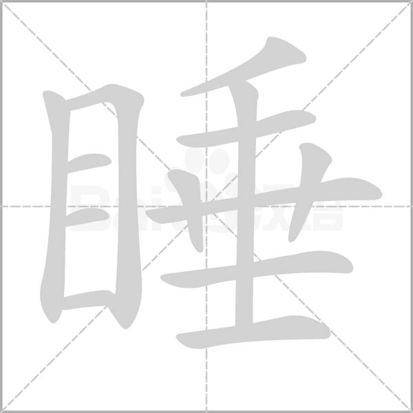 睡的筆順動(dòng)畫(huà)演示