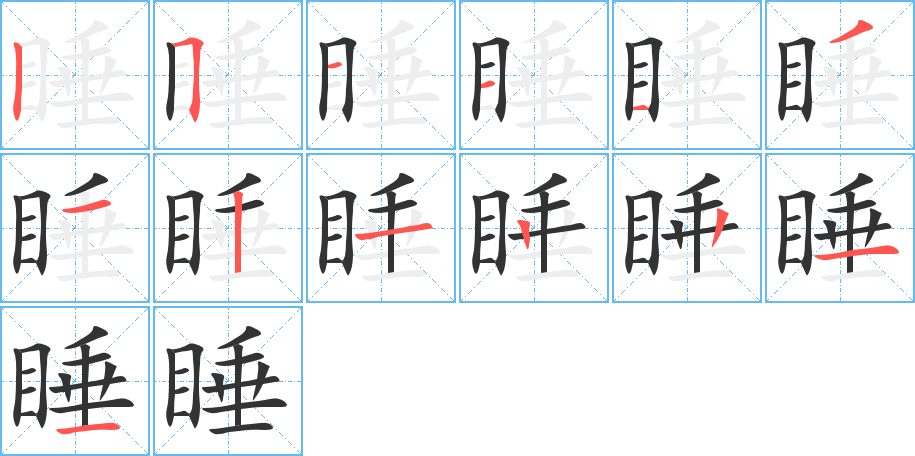 睡的筆順?lè)植窖菔?>
					
                    <hr />
                    <h2>睡的基本信息</h2>
                    <div   id=