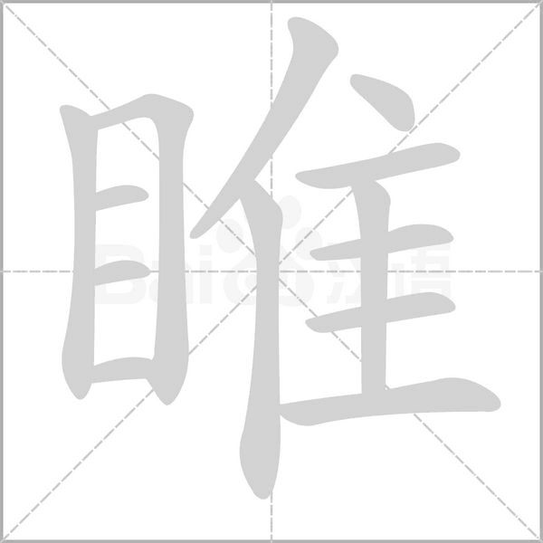 睢的筆順動(dòng)畫演示