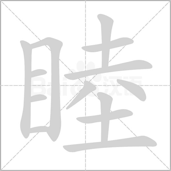 睦的筆順動畫演示