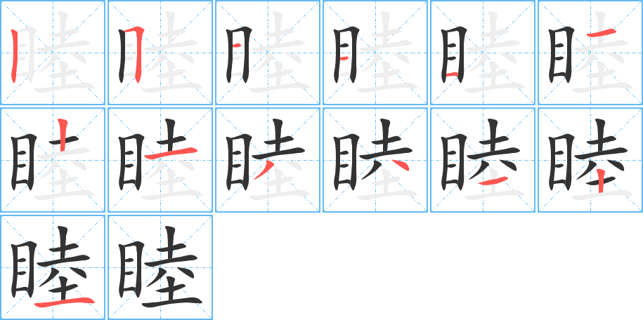 睦的筆順分步演示