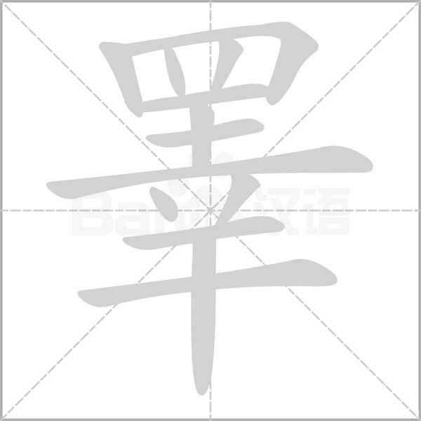 睪的筆順動(dòng)畫(huà)演示