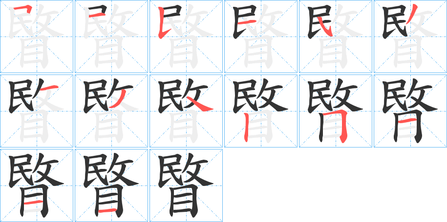 睯的筆順分步演示