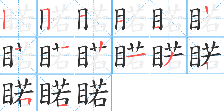 睰的筆順?lè)植窖菔?>
					
                    <hr />
                    <h2>睰的基本信息</h2>
                    <div   id=