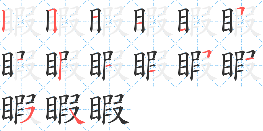 睱的筆順分步演示