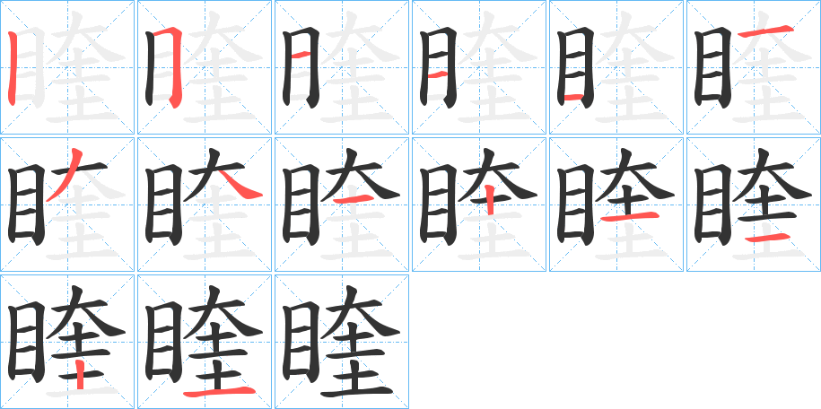 睳的筆順分步演示