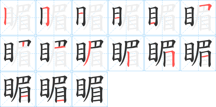 睸的筆順分步演示
